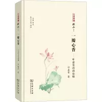 [M]一瓣心香——叶嘉莹诗词论稿-9787100206334