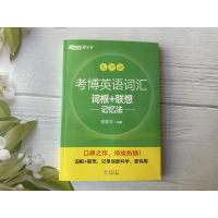 [M]考博英语词汇词根+联想记忆法 乱序版-9787511042033