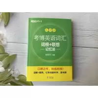 [M]考博英语词汇词根+联想记忆法 乱序版-9787511042033