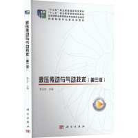 [M]液压传动与气动技术(第3版)-9787030634283