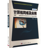 [M]计算机网络及应用 修订版-9787030396839