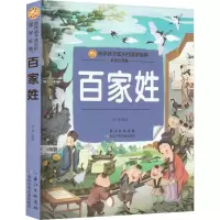 [M]百家姓 彩绘注音版-9787572124389