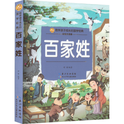 [M]百家姓 彩绘注音版-9787572124389