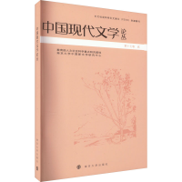 [M]中国现代文学论丛 张光芒 编 -9787305262937