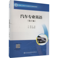 [M]汽车专业英语(第3版)-9787114183478
