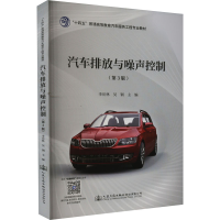 [M]汽车排放与噪声控制(第3版)-9787114183874