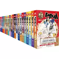 [M]斗罗大陆第五部重生唐三(1-20)-9787552584875