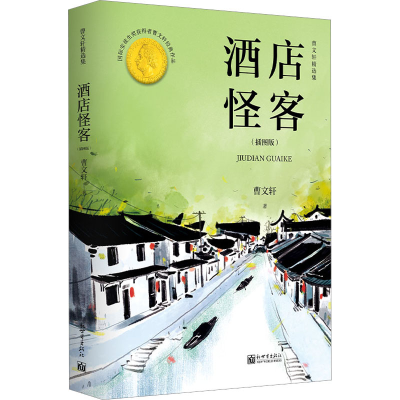 [M]酒店怪客 曹文轩精选集(插图版)-9787510473678