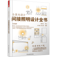 [M]全景光设计 间接照明设计全书-9787571333195