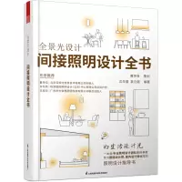 [M]全景光设计 间接照明设计全书-9787571333195
