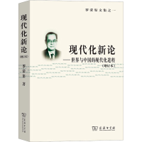 [M]现代化新论——世界与中国的现代化进程(增订本)-9787100039031