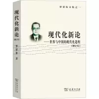 [M]现代化新论——世界与中国的现代化进程(增订本)-9787100039031