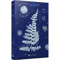 [M]兰尼 星星、植物与只言片语-9787020175987