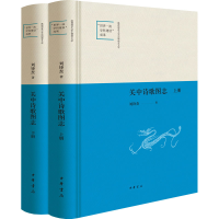 [M]关中诗歌图志(全2册) 刘锋焘 著 -9787101159646