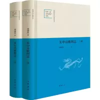 [M]关中诗歌图志(全2册) 刘锋焘 著 -9787101159646