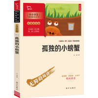 [M]孤独的小螃蟹 注音版-9787550175891
