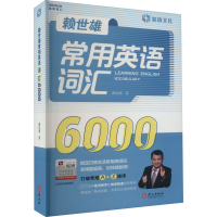 [M]赖世雄常用英语词汇6000-9787119125800