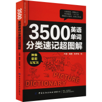 [M]3500英语单词分类速记超图解-9787518090631