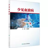 [M]少见血液病-9787117324335