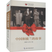 [M]中国和波兰的故事-9787508543307