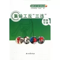 [M]集输工反三违图解手册/石油员工反三违系列丛书-9787502190729