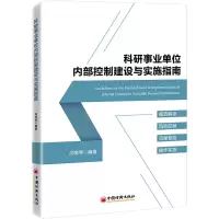 [M]科研事业单位内部控制建设与实施指南-9787513670647