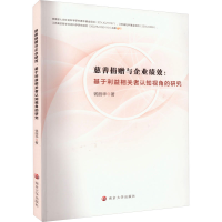 [M]慈善捐赠与企业绩效:基于利益相关者认知视角的研究-9787305258572