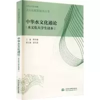 [M]中华水文化通论(水文化大学生读本)-9787517033325