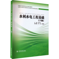 [M]水利水电工程基础(下册)-9787508476186