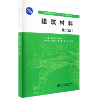 [M]建筑材料(第2版)-9787517021520