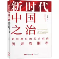 [M]新时代中国之治 如何跳出治乱兴衰的历史周期率-9787119132020