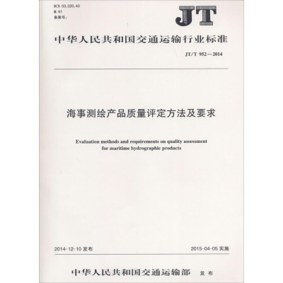 [M]海事测绘产品质量评定方法及要求-151142134