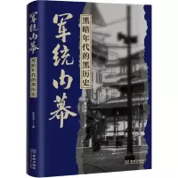 [M]军统内幕 黑暗年代的黑历史 朱小平 著 -9787515518428