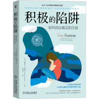 [M]积极的陷阱 如何活出真实的自我-9787111715542