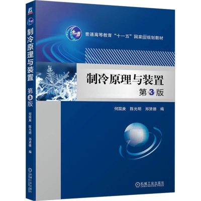 [M]制冷原理与装置 第3版-9787111715719
