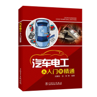 [M]汽车电工从入门到精通-9787519830694