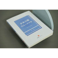 [M]企业合规司法人员手册-9787519770693