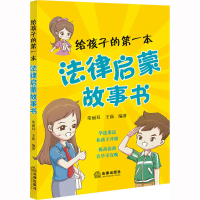 [M]给孩子的第一本法律启蒙故事书-9787519772734