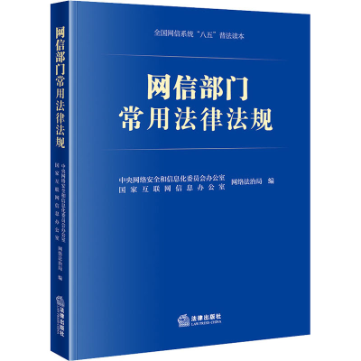 [M]网信部门常用法律法规-9787519775131