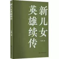 [M]新儿女英雄续传-9787517141358