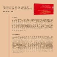 [M]思想政治教育视阈下大学生社会性发展研究-9787201186733