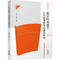 [M]新文科背景下公共管理类专业建设研究-9787201188713