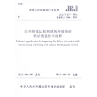 [M]红外热像法检测建筑外墙饰面粘结质量技术规程 JGJ/T277-2012-1511221755