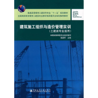 [M]建筑施工组织与造价管理实训-9787112089383