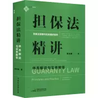 [M]担保法精讲 体系解说与实务解答-9787516230053