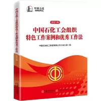 [M]中国石化工会组织特色工作案例和优秀工作法 2021版-9787513665230