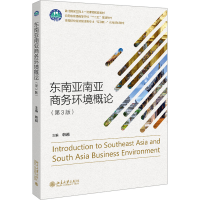 [M]东南亚南亚商务环境概论(第3版)-9787301331996