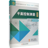 [M]平面控制测量-9787111716570