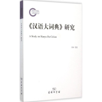 [M]《汉语大词典》研究-9787100114110