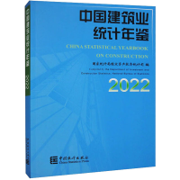 [M]中国建筑业统计年鉴 2022-9787523000021